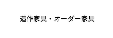 提案1：造作家具・オーダー家具