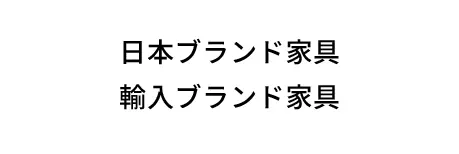 提案2：日本ブランド家具または、輸入ブランド家具