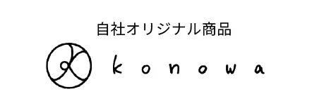 提案3：オリジナル商品 konowa