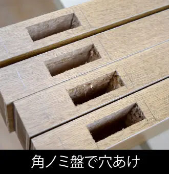 角ノミ盤で穴あけ