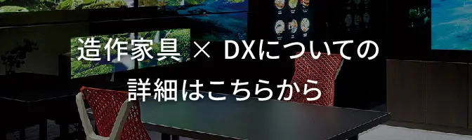 オーダー家具